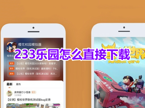 233乐园怎么直接下载呢？分享233乐园app下载入口链接！