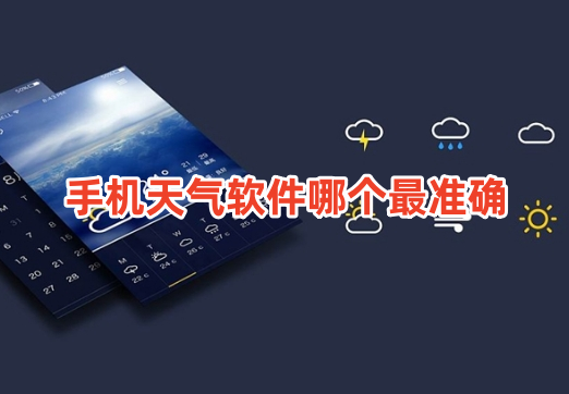 手机天气软件哪个最准确？精准无广告的天气预报app推荐！