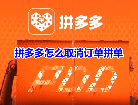 拼多多怎么取消订单拼单呢？拼多多取消订单拼单操作流程！