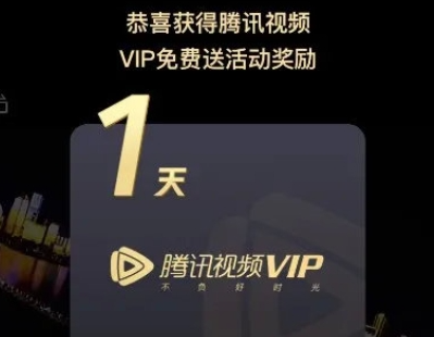 腾讯视频免费vip怎么领取？腾讯视频免费vip会员领取方法！