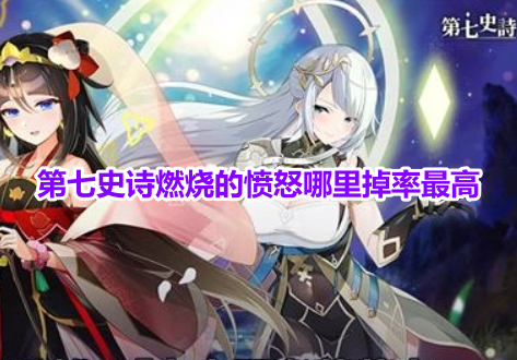 第七史诗燃烧的愤怒哪里掉率最高？第七史诗燃烧的愤怒快速获得攻略！