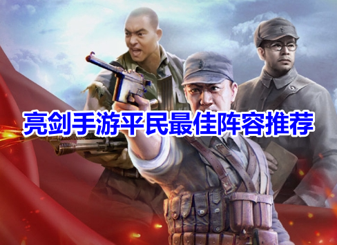 亮剑手游平民最佳阵容推荐！亮剑手游平民最强阵容搭配攻略！