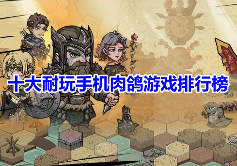 十大耐玩手机肉鸽游戏排行榜！最好玩的肉鸽类手游有哪些？