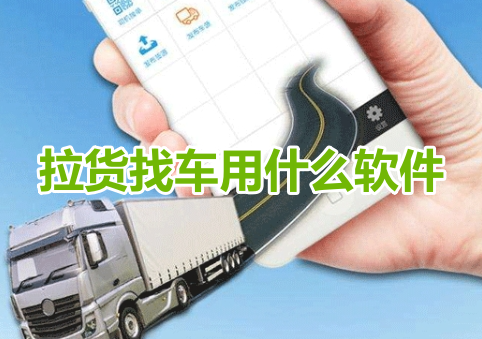 拉货找车用什么软件？好用的找货配车app推荐！
