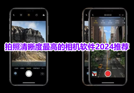 拍照清晰度最高的相机软件2024推荐！公认拍照效果最好的相机app有哪些？
