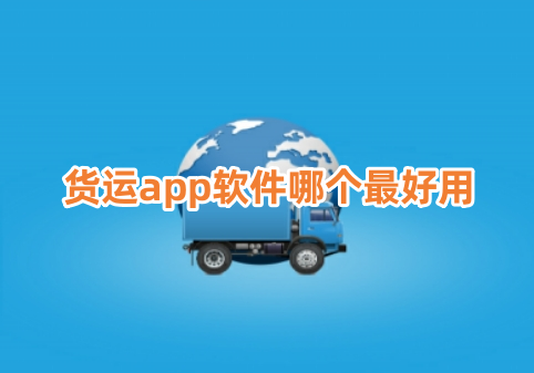 货运app软件哪个最好用？安全赚钱的货运软件排行榜！