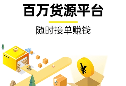 拉货找车用什么软件？好用的找货配车app推荐！