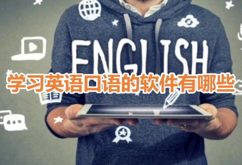学习英语口语的软件有哪些？能免费学英语口语app推荐！