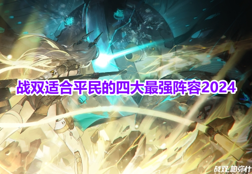 战双适合平民的四大最强阵容2024！战双帕弥什平民最佳阵容搭配攻略！