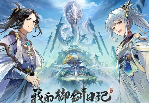 我的御剑日记魔气怎么净化？我的御剑日记魔气净化攻略！