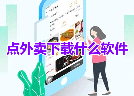 点外卖下载什么软件呢？最便宜的点外卖app推荐！