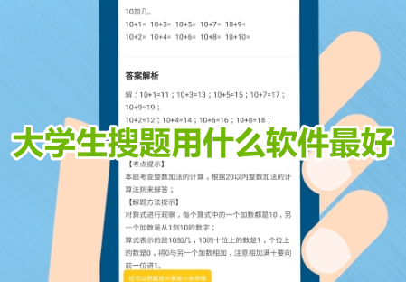 大学生搜题用什么软件最好？最全面的大学生搜题app推荐！