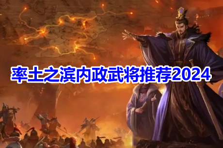 率土之滨内政武将推荐2024！率土之滨核心内政武将选择攻略！