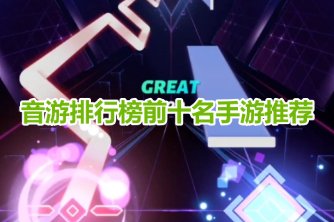 音游排行榜前十名手游推荐！最好玩的音乐游戏有哪些呢？
