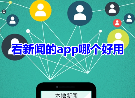 看新闻的app哪个好用？最真实的看新闻软件推荐！
