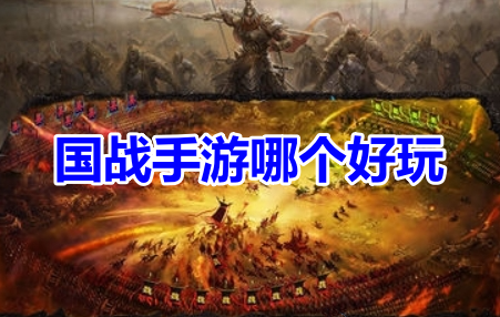 国战手游哪个好玩呢？国战游戏排行榜前十名！
