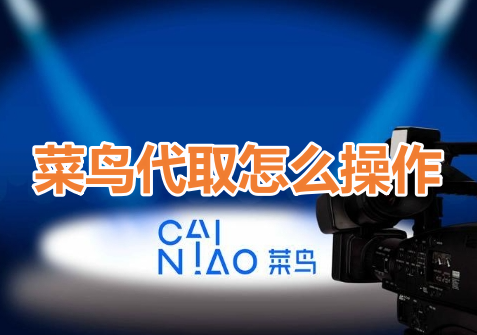 菜鸟代取怎么操作呢？菜鸟代取快递操作流程！
