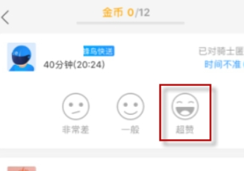 饿了么怎么给骑手好评？饿了么给骑手打好评方法！