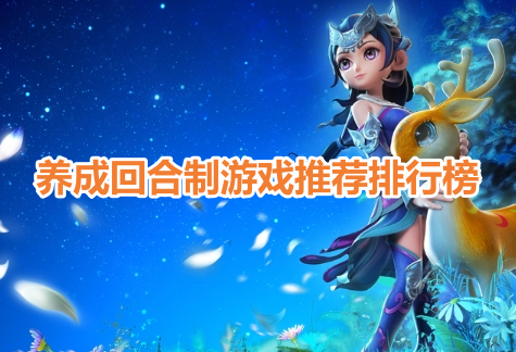 养成回合制游戏推荐排行榜！好玩的回合制养成手游有哪些？