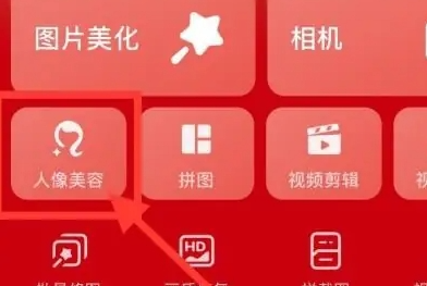 美图秀秀怎么局部美白？美图秀秀局部美白操作步骤！