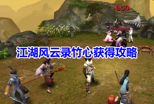 江湖风云录竹心获得攻略！江湖风云录竹心获取方法！
