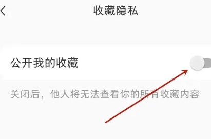 小红书收藏怎么设置仅自己可见？小红书收藏设置不可见的操作教程！