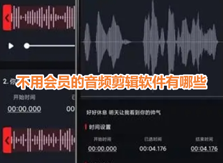 不用会员的音频剪辑软件有哪些？好用不收费的音乐剪辑app推荐！