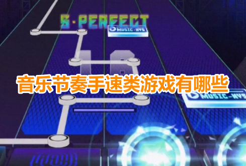 音乐节奏手速类游戏有哪些？练手速的音乐节奏手游推荐！