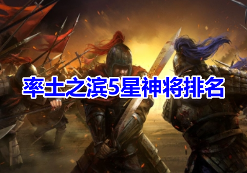 率土之滨5星神将排名！率土之滨五星神将排行榜！