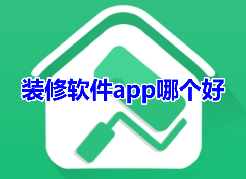 装修软件app哪个好？实用的装修app推荐！