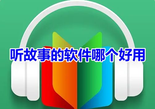 听故事的软件哪个好用呢？口碑最好的听故事app推荐！