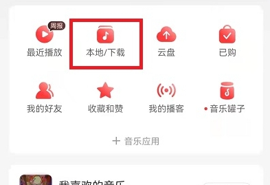 网易云音乐怎么导入本地歌曲？网易云音乐导入本地歌曲操作流程！