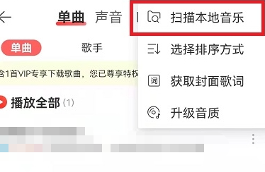网易云音乐怎么导入本地歌曲？网易云音乐导入本地歌曲操作流程！