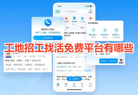 工地招工找活免费平台有哪些呢？真实的工地招工找活接单app推荐！