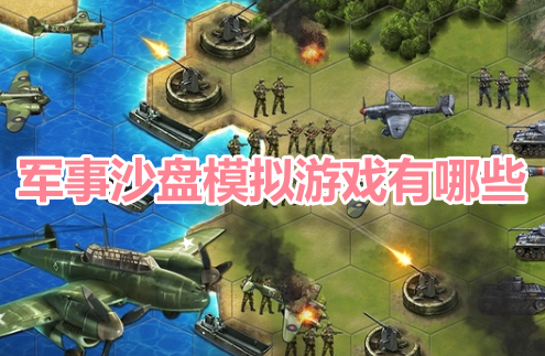 军事沙盘模拟游戏有哪些？战争沙盘模拟类手游推荐！
