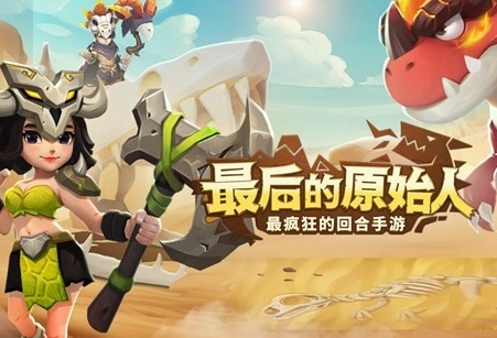 最后的原始人圣兽试炼怎么过？最后的原始人圣兽试炼过关攻略！