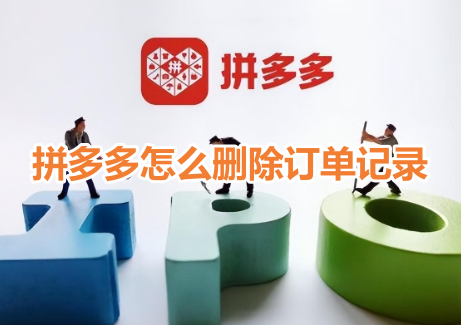 拼多多怎么删除订单记录？拼多多删除订单记录操作步骤！