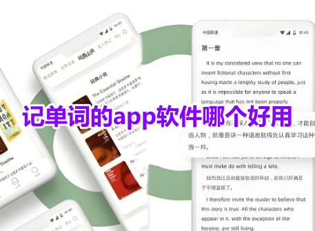 记单词的app软件哪个好用？免费的记单词软件排行榜！