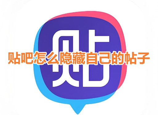 贴吧怎么隐藏自己的帖子？百度贴吧隐藏自己帖子教程！