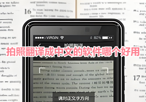拍照翻译成中文的软件哪个好用？准确的直接拍照翻译中文app推荐！