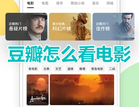 豆瓣怎么看电影呢？豆瓣播放电影操作步骤！