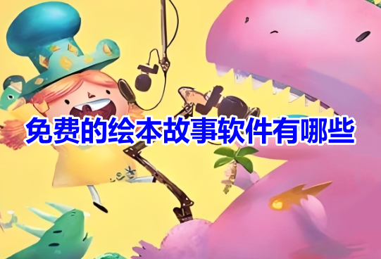 免费的绘本故事软件有哪些？好用的绘本故事阅读app推荐！