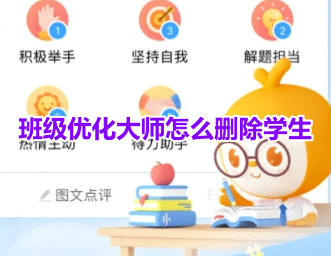 班级优化大师怎么删除学生？班级优化大师删除学生操作步骤！