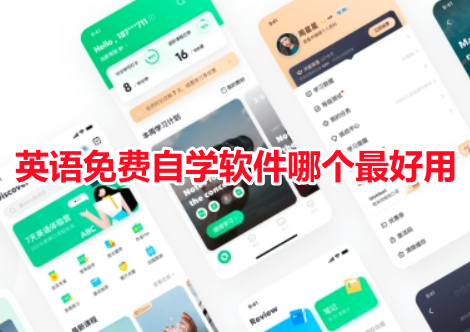 英语免费自学软件哪个最好用？零基础能自学英语的app排行榜！