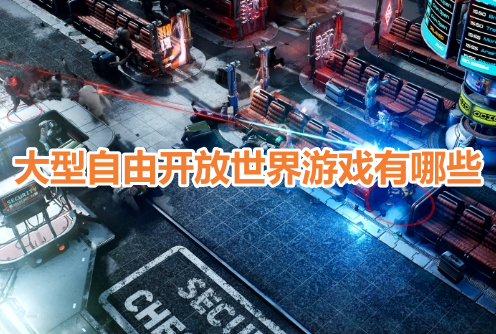 大型自由开放世界游戏有哪些？好玩的开放自由世界手游推荐！