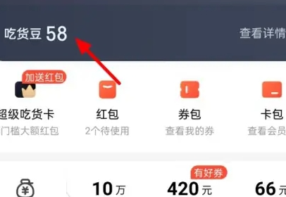 饿了么吃货豆怎么用？饿了么吃货豆使用方法！