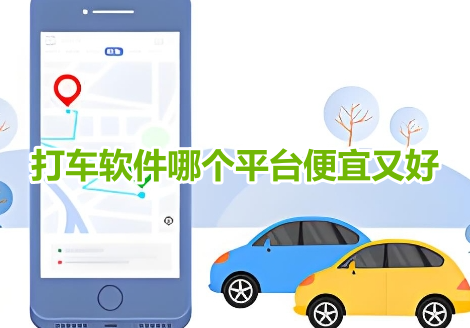 打车软件哪个平台便宜又好？最快又实惠的打车app排行榜！