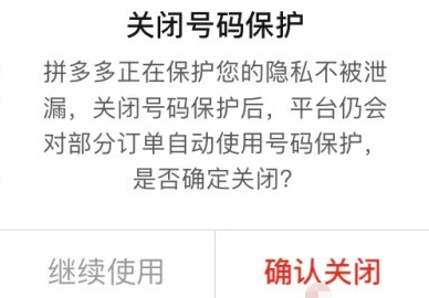 拼多多隐私号怎么取消呢？拼多多隐私号设置关闭教程！