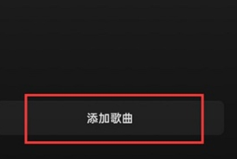 汽水音乐怎么导入本地音乐？汽水音乐导入本地音乐操作步骤！