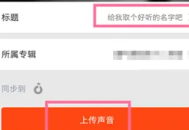 喜马拉雅怎么录制自己的作品？喜马拉雅录制个人作品的教程！